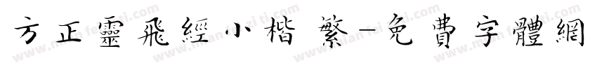 方正灵飞经小楷 繁字体转换